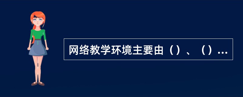 网络教学环境主要由（）、（）这两部分构成。