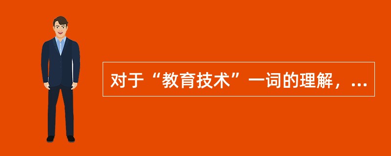 对于“教育技术”一词的理解，下列说法中恰当的是（）。