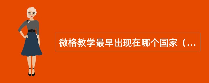 微格教学最早出现在哪个国家（）。