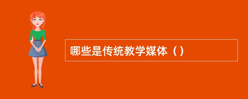 哪些是传统教学媒体（）