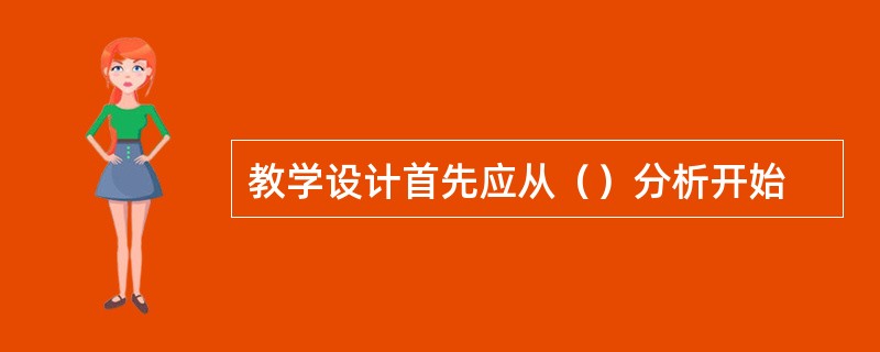 教学设计首先应从（）分析开始