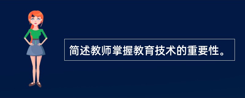 简述教师掌握教育技术的重要性。