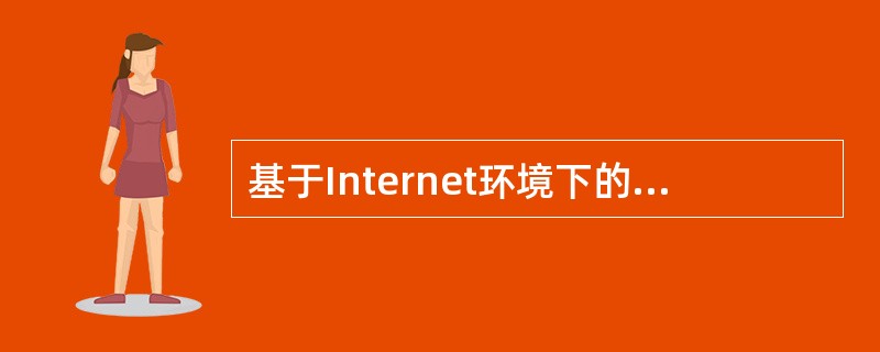 基于Internet环境下的网络教学模式不包括的是（）