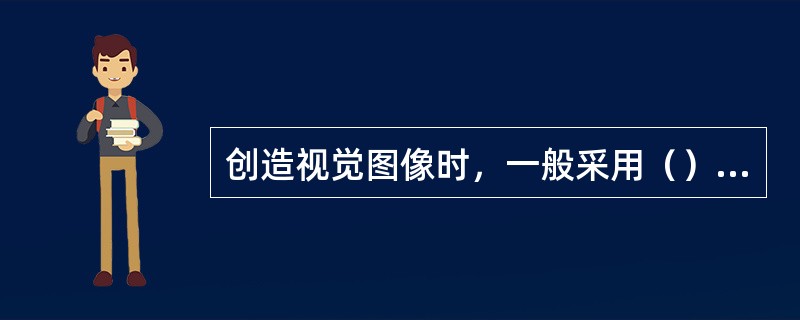 创造视觉图像时，一般采用（）象征崇高、深远。