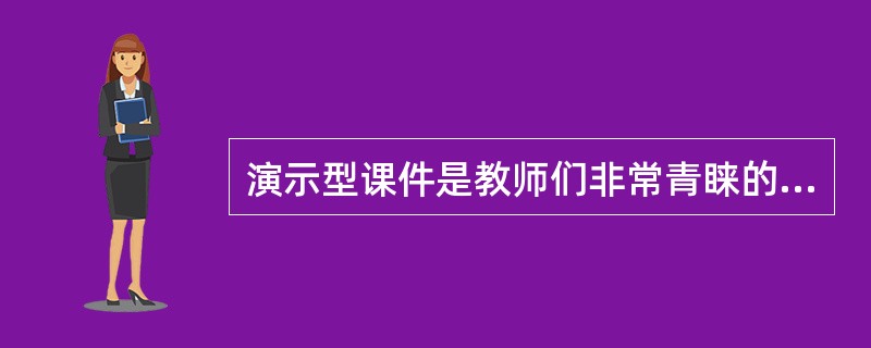 演示型课件是教师们非常青睐的一类课件，制作起来也非常简单。张老师在准备《鸟的天堂