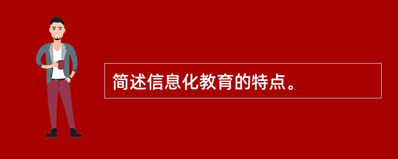 简述信息化教育的特点。