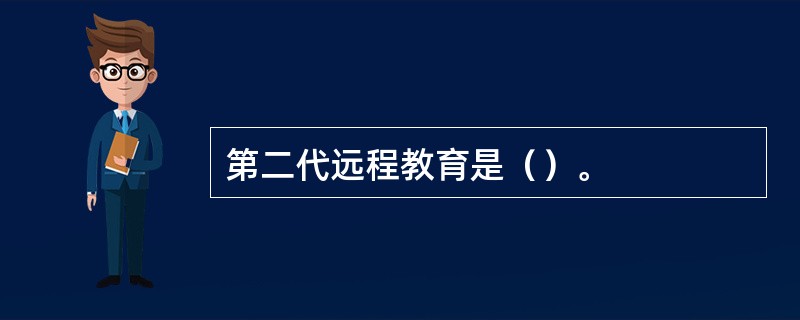 第二代远程教育是（）。