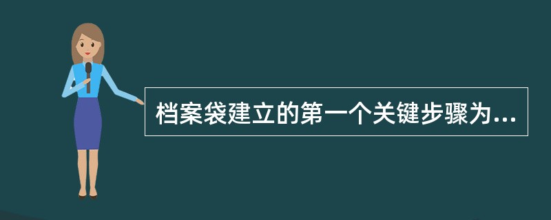 档案袋建立的第一个关键步骤为（）