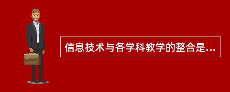 信息技术与各学科教学的整合是新课改成功实施的必要条件，而有关信息技术与课程整合的