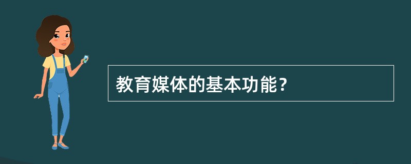 教育媒体的基本功能？