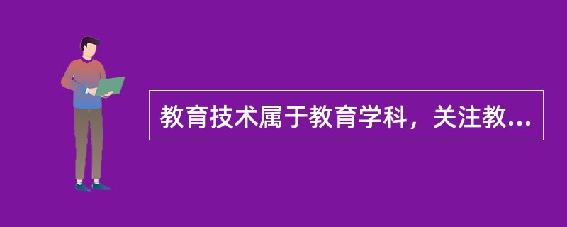 教育技术属于教育学科，关注教育中的技术，其研究对象是：（）