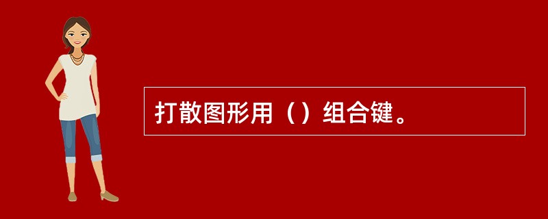 打散图形用（）组合键。