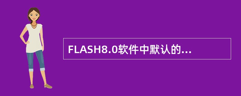 FLASH8.0软件中默认的帧频率是（）