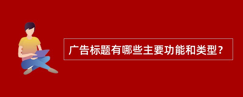 广告标题有哪些主要功能和类型？