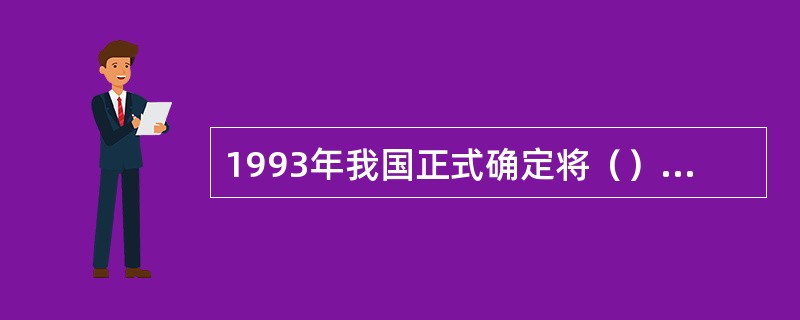 1993年我国正式确定将（）专业更名为“教育技术学”专业。