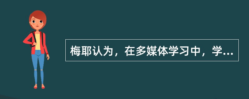 梅耶认为，在多媒体学习中，学习者的认识活动主要包括选择、组织、整合三个基本过程并