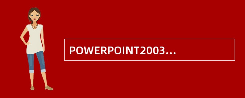 POWERPOINT2003中下列哪种放映方式不是全屏幕放映？（）。