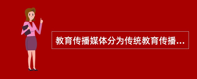 教育传播媒体分为传统教育传播媒体和现代教育传播媒体，依据是其在使用时是否需要电源
