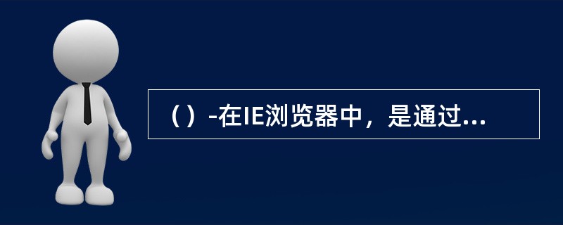 （）-在IE浏览器中，是通过哪种技术来播放FLASH电影（SWF格式的文件）？