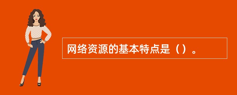 网络资源的基本特点是（）。