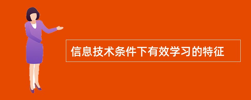 信息技术条件下有效学习的特征