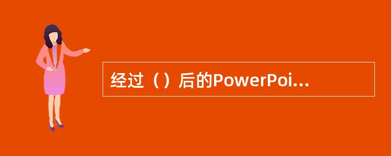 经过（）后的PowerPoint文稿，在任何一台Windows操作系统的机器中都