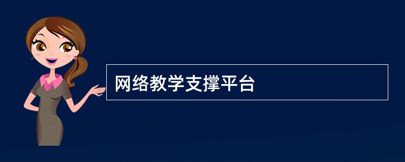 网络教学支撑平台