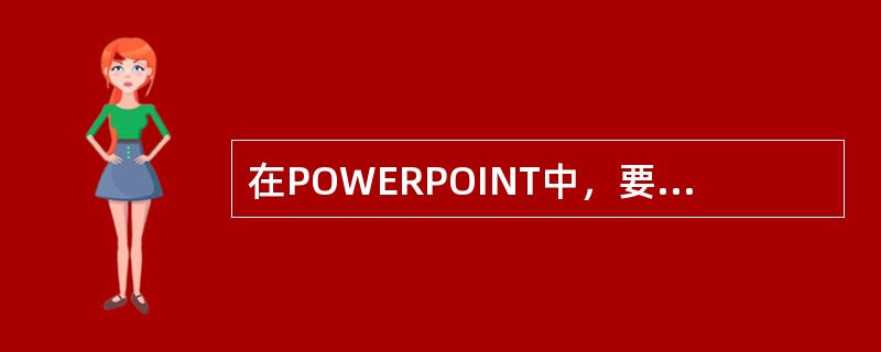 在POWERPOINT中，要使每张幻灯片的标题具有相同的字体格式、有相同的图标，