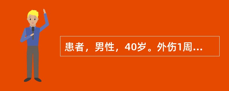 患者，男性，40岁。外伤1周，因患者发热、厌食、说话受限、咀嚼困难、苦笑面容，急