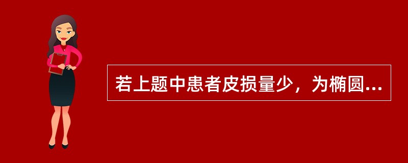 若上题中患者皮损量少，为椭圆形，真菌镜检阳性，为细长菌丝，则可能的疾病是（）