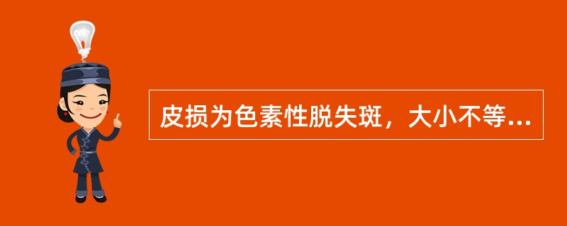 皮损为色素性脱失斑，大小不等，形态不一，边缘清楚，其诊断是（）