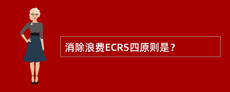 消除浪费ECRS四原则是？