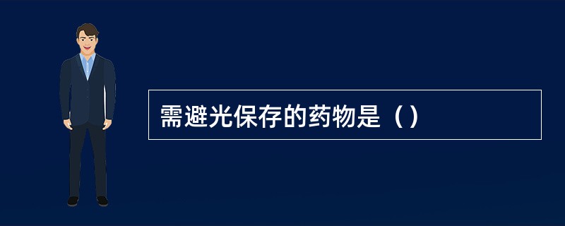 需避光保存的药物是（）