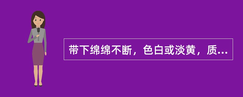 带下绵绵不断，色白或淡黄，质粘稠，无臭气，精神疲倦，纳少便溏，中医辨证为（）