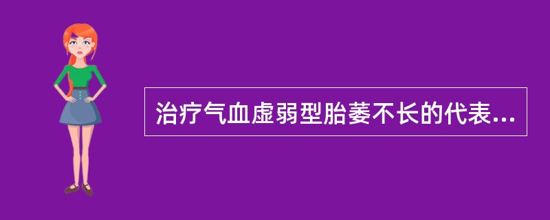 治疗气血虚弱型胎萎不长的代表方剂是（）