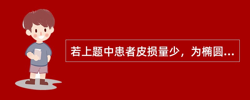 若上题中患者皮损量少，为椭圆形，沿肋骨长轴分布，真菌镜检阴性，则可能的疾病是（）