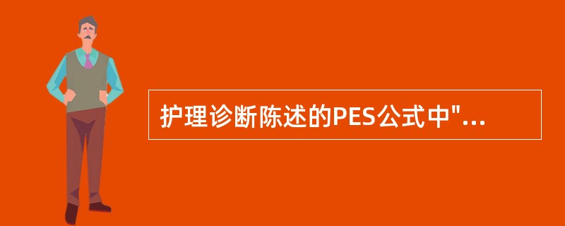 护理诊断陈述的PES公式中"P"表示的含义（）