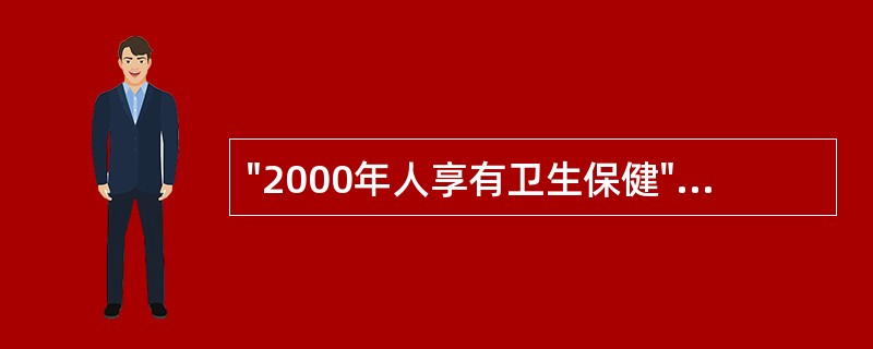 "2000年人享有卫生保健"是世界卫生组织提出的，时间是（）