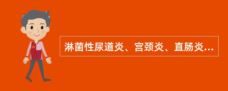 淋菌性尿道炎、宫颈炎、直肠炎宜用（）