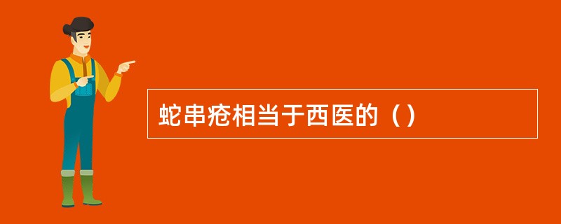 蛇串疮相当于西医的（）