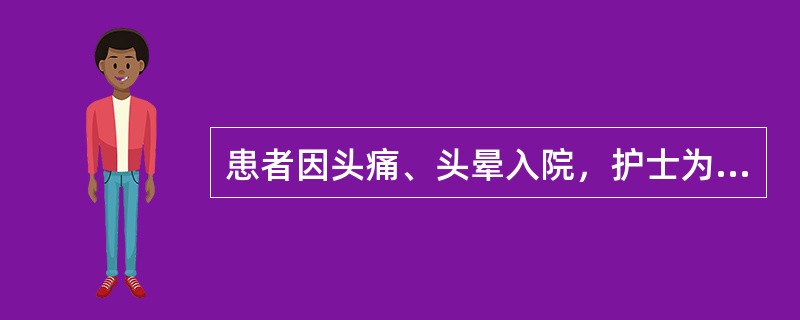 患者因头痛、头晕入院，护士为其进行护理评估。下列不属于资料来源的是（）