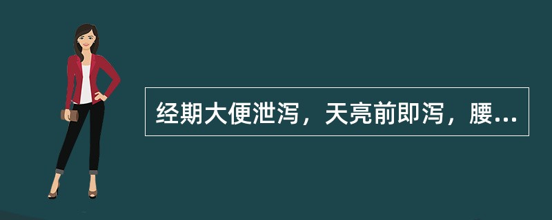 经期大便泄泻，天亮前即泻，腰膝酸冷，头晕耳鸣，经色淡，质稀，治疗的最佳方剂是（）