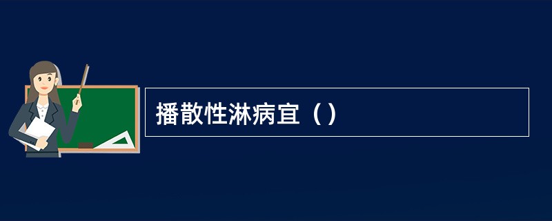 播散性淋病宜（）