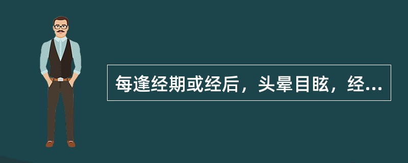 每逢经期或经后，头晕目眩，经行量少，色淡质稀，心悸少寐，其辨证为（）