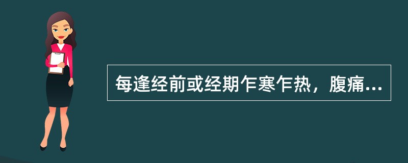 每逢经前或经期乍寒乍热，腹痛，经色紫黯有血块，其辨证为（）