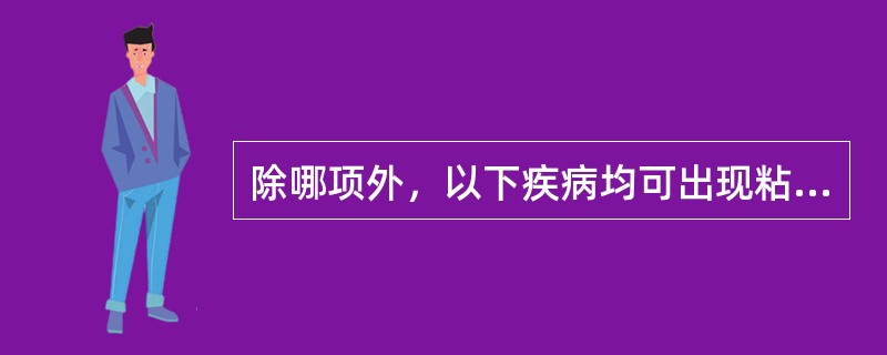 除哪项外，以下疾病均可出现粘膜损害（）