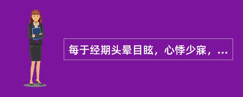 每于经期头晕目眩，心悸少寐，面色萎黄，舌淡，苔薄白，脉细弱，中医辨证为（）