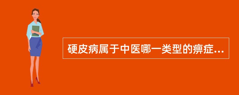 硬皮病属于中医哪一类型的痹症（）