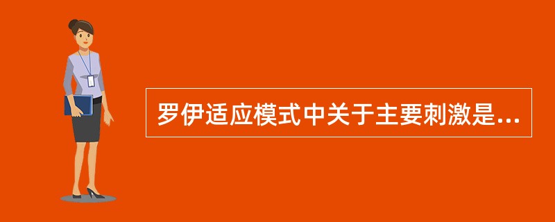 罗伊适应模式中关于主要刺激是指（）