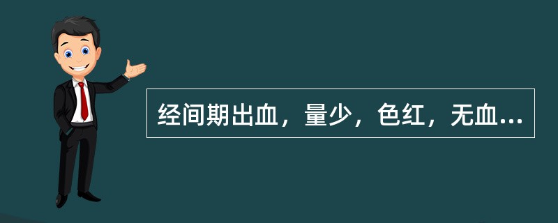 经间期出血，量少，色红，无血块，无腹痛，腰膝酸软，舌红，脉细数。其治法是（）